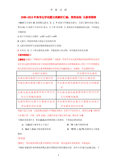 2009-高考化学试题分类解析汇编：物质结构 元素周期律(2020年7月整理).pdf