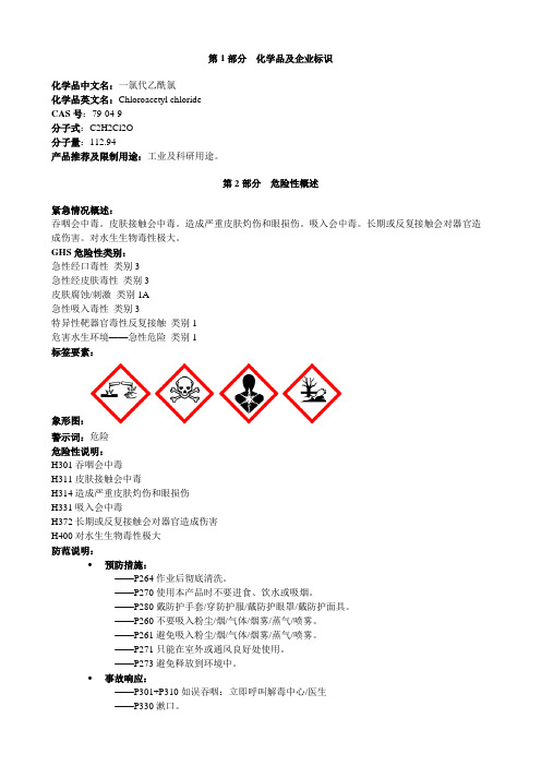 一氯代乙酰氯-安全技术说明书MSDS