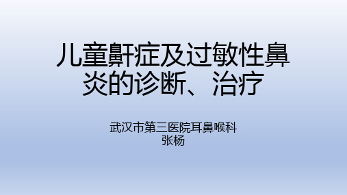 儿童鼾症及过敏性鼻炎的诊断治疗PPT课件