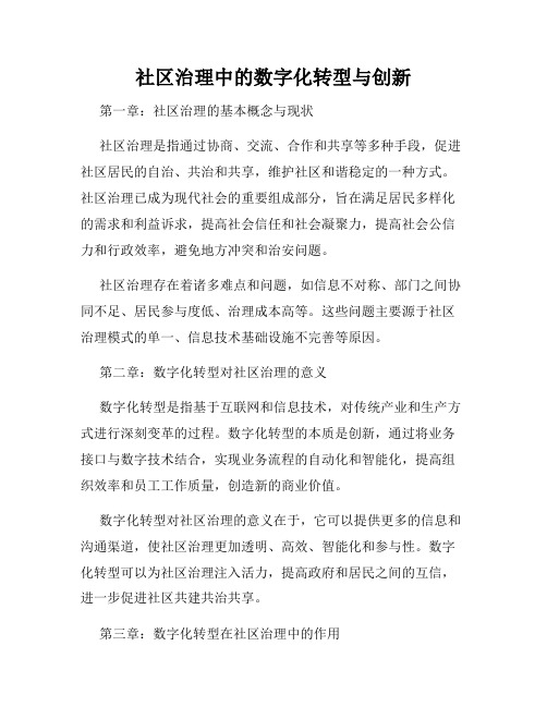 社区治理中的数字化转型与创新