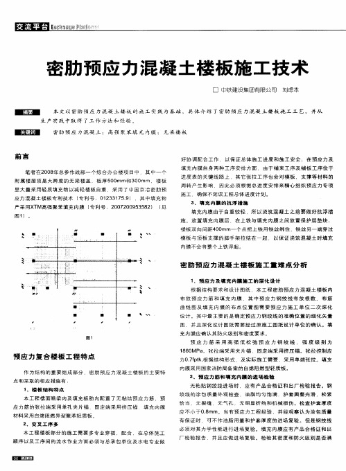 密肋预应力混凝土楼板施工技术