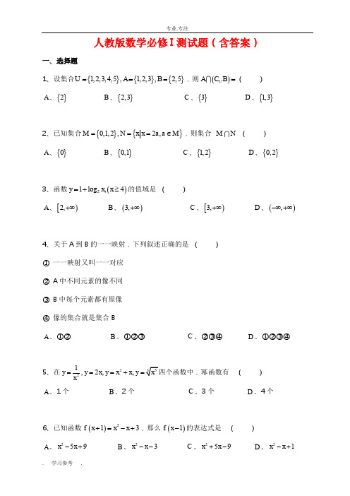 人教版高中一年级数学必修1测试题(含答案)