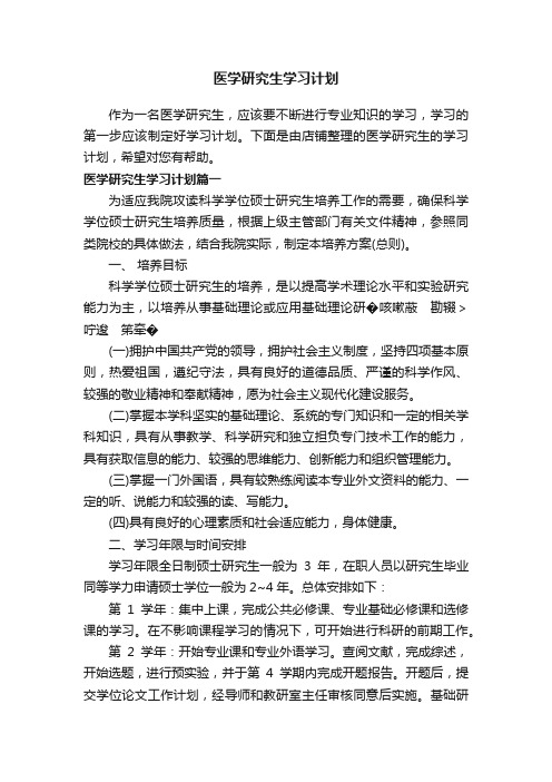 医学研究生学习计划