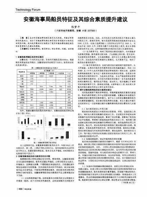 安徽海事局船员特征及其综合素质提升建议