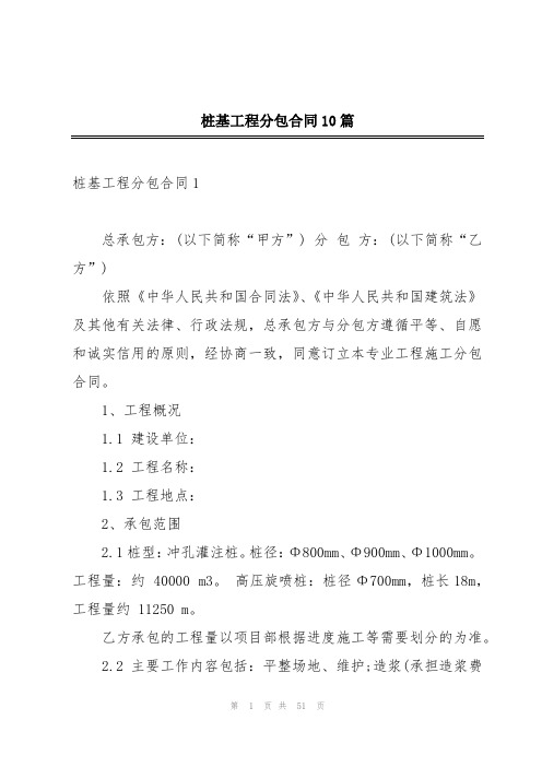 桩基工程分包合同10篇