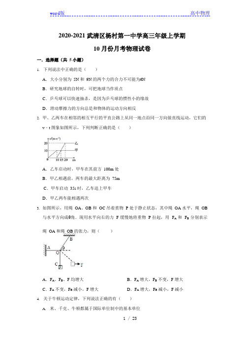 天津市武清区武清区杨村第一中学2021届高三年级上学期10月份月考物理试卷(word版)