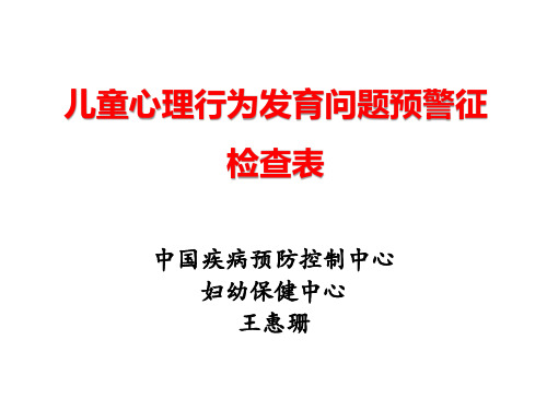 儿童心理行为发育问题预警征检查介绍-(石景山)王惠珊