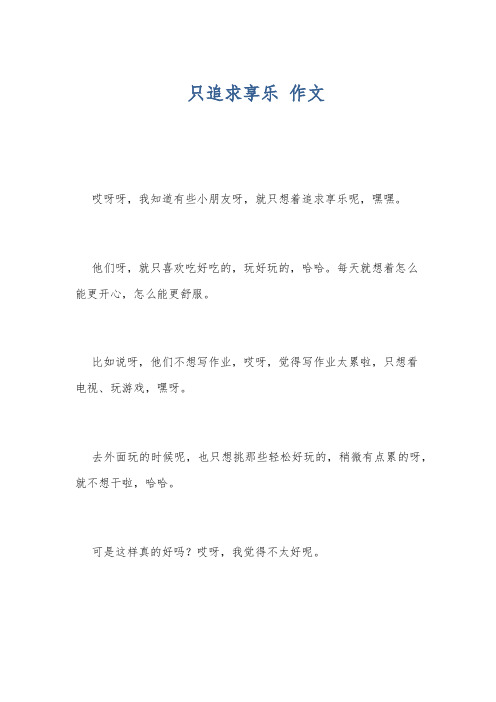 只追求享乐 作文