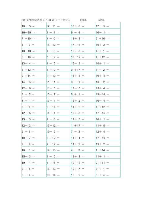 一年级20以内数学加减法练习(每天100题)