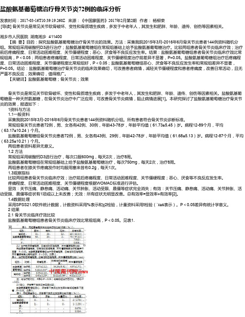 盐酸氨基葡萄糖治疗骨关节炎72例的临床分析