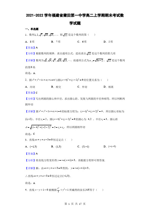 2021-2022学年福建省莆田第一中学高二上学期期末考试数学试题(解析版)