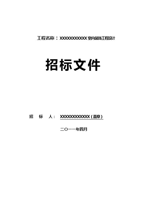 室内装饰招标文件