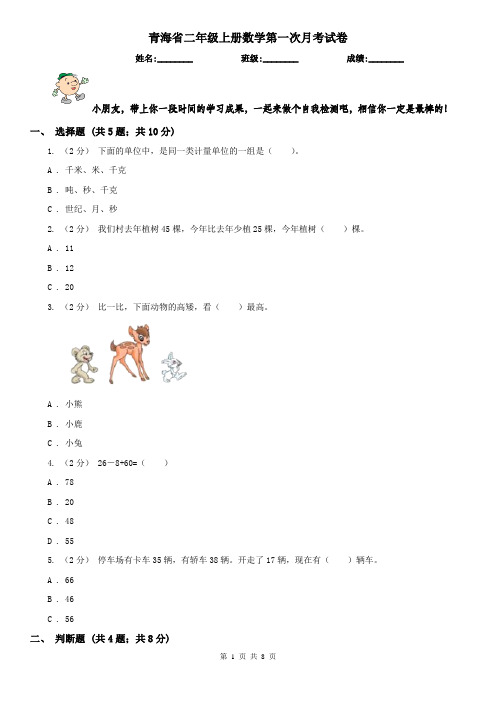 青海省二年级上册数学第一次月考试卷(练习)