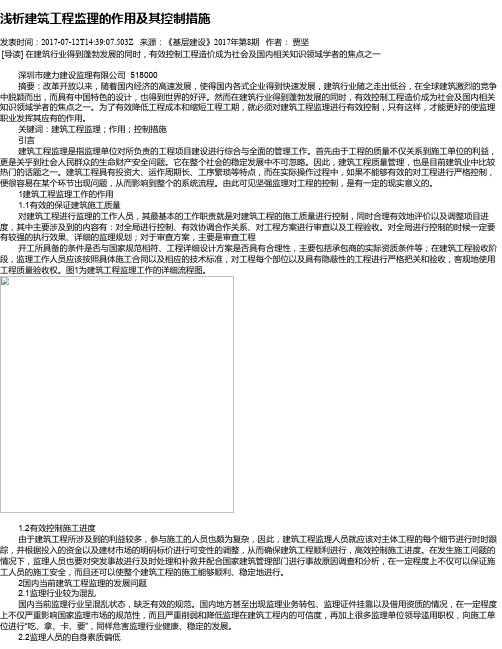 浅析建筑工程监理的作用及其控制措施