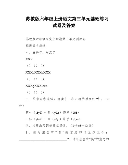 苏教版六年级上册语文第三单元基础练习试卷及答案