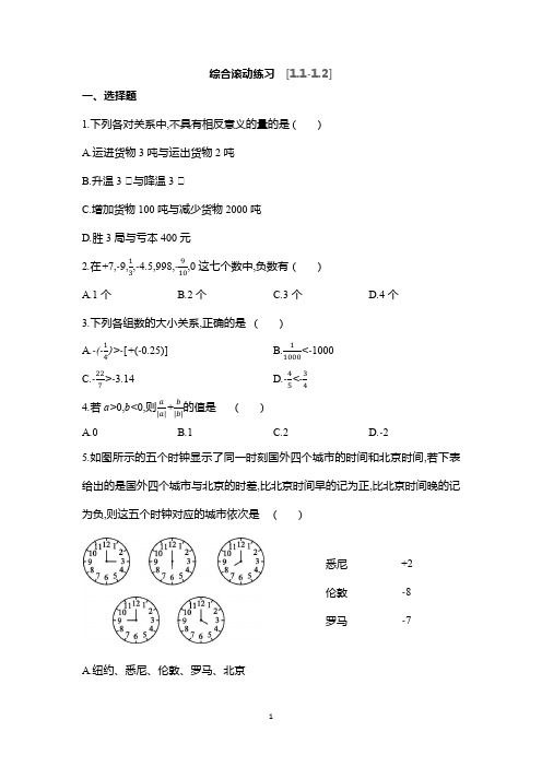 人教版数学七年级上册1-1-1-2---滚动练习