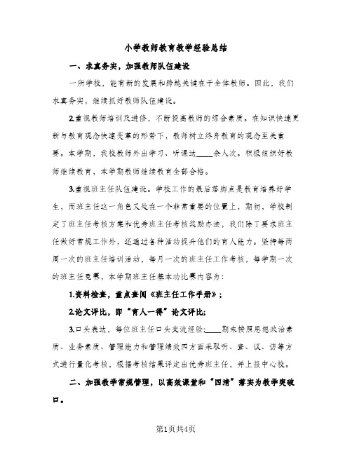 小学教师教育教学经验总结（2篇）