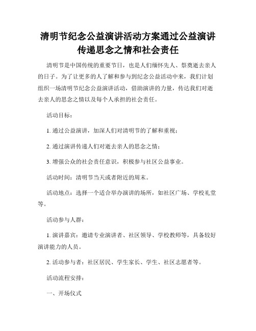 清明节纪念公益演讲活动方案通过公益演讲传递思念之情和社会责任