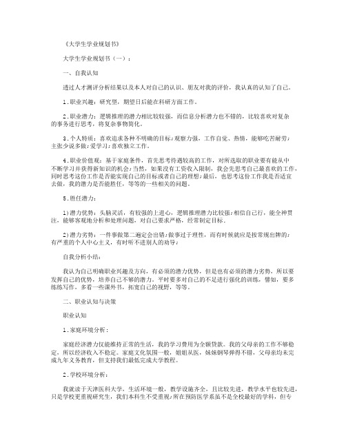 大学生学业规划书10篇