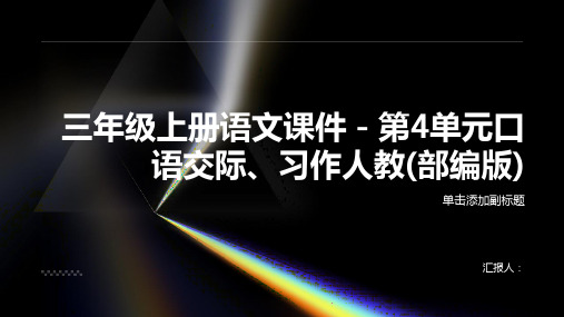 三年级上册语文课件-第4单元口语交际、习作人教(部编版)