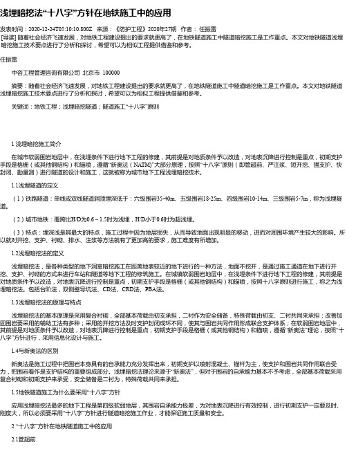 浅埋暗挖法“十八字”方针在地铁施工中的应用