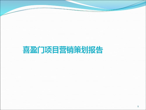 XXXX年遂宁市喜盈,门项目营销策划报告