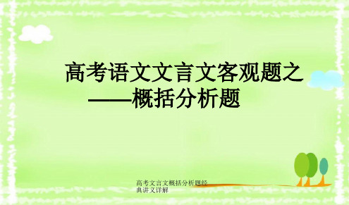 高考文言文概括分析题经典讲义详解