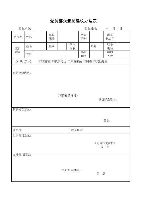 党员群众意见建议办理表