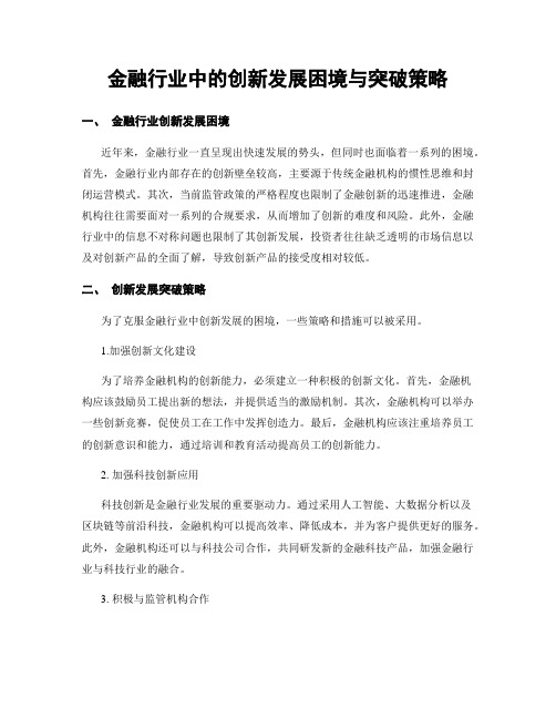 金融行业中的创新发展困境与突破策略