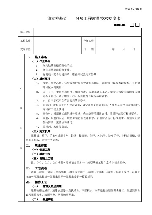 独立柱基础工程技术交底