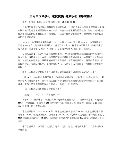 三问中国城镇化速度快慢 健康状态 如何创新