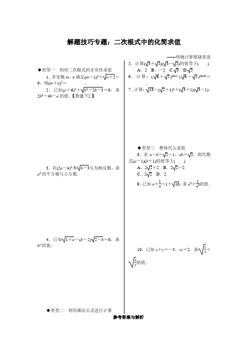 北师版八年级数学上册复习解题技巧专题：二次根式中的化简求值