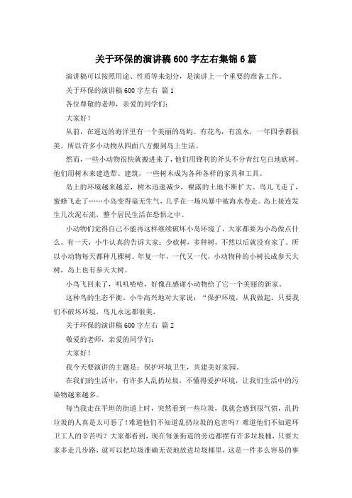 关于环保的演讲稿600字左右集锦6篇