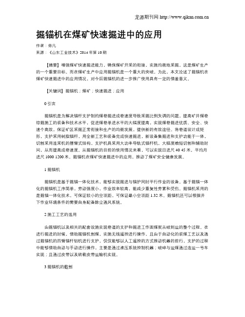 掘锚机在煤矿快速掘进中的应用