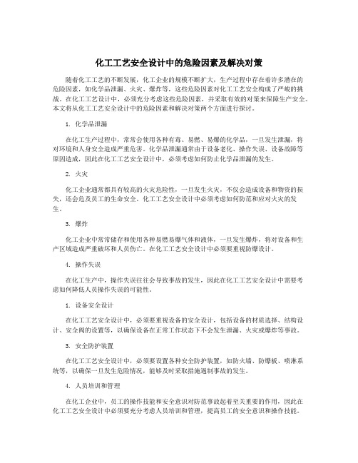 化工工艺安全设计中的危险因素及解决对策