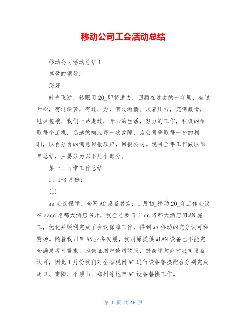 移动公司工会活动总结