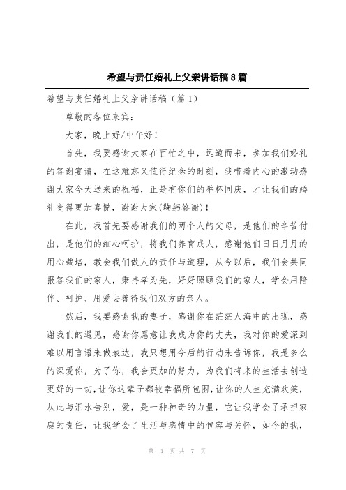 希望与责任婚礼上父亲讲话稿8篇