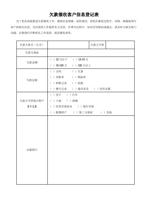 欠款催收客户信息登记表格模板(可修改)