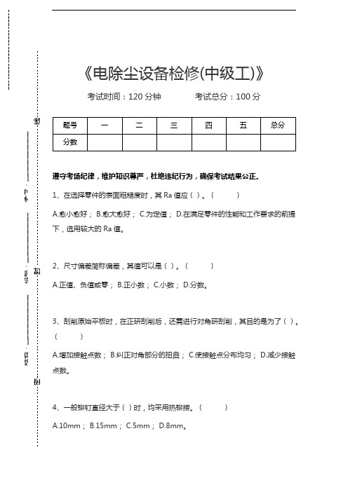 电除尘设备检修工电除尘设备检修(中级工)考试卷模拟考试题.docx