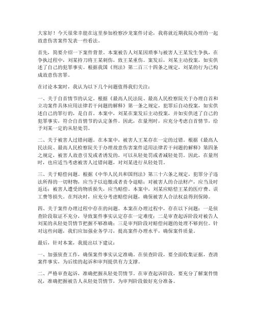 检察沙龙案件讨论发言稿范文