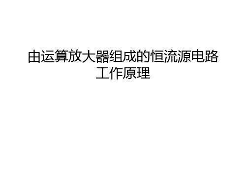 由运算放大器组成的恒流源电路工作原理资料讲解