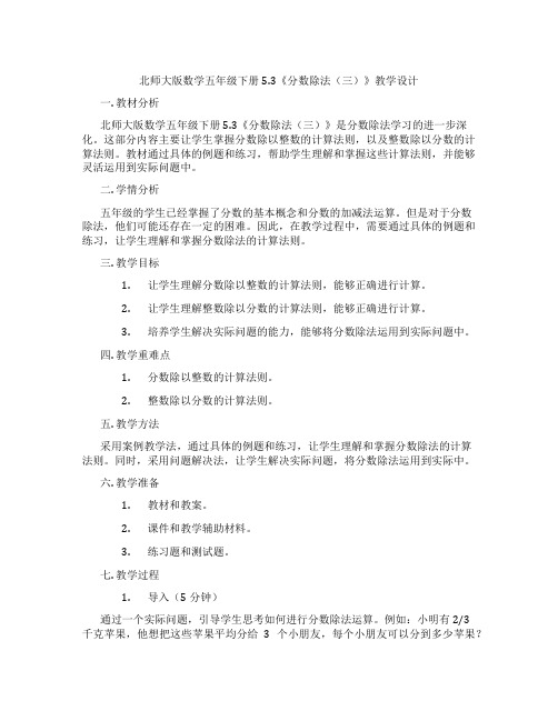 北师大版数学五年级下册5.3《分数除法(三)》教学设计