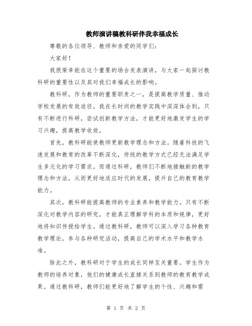 教师演讲稿教科研伴我幸福成长