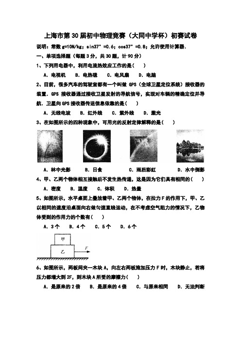 2016年上海市第30届大同杯物理竞赛初赛试卷及参考答案