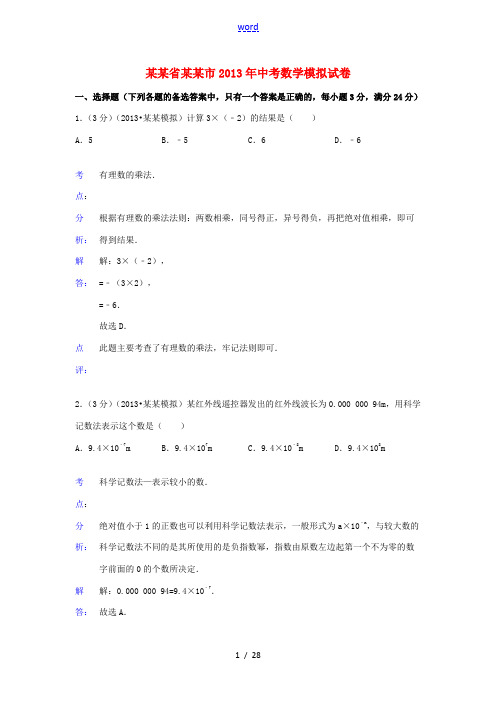 辽宁省沈阳市2013年中考数学模拟试卷(解析版)