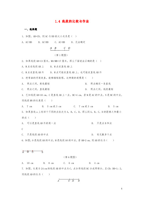 2019秋季七年级数学上册第1章基本的几何图形1.4线段的比较与做法作业设计新版青岛版