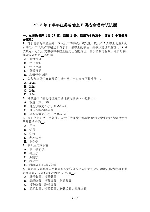 2018年下半年江苏省信息B类安全员考试试题