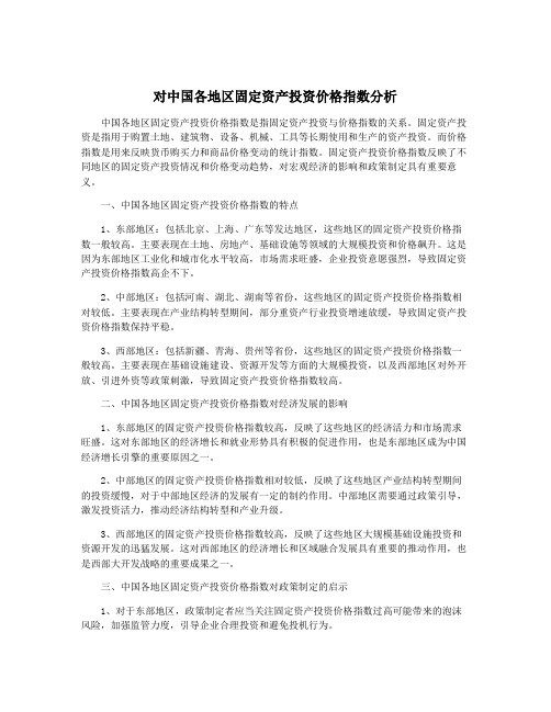 对中国各地区固定资产投资价格指数分析