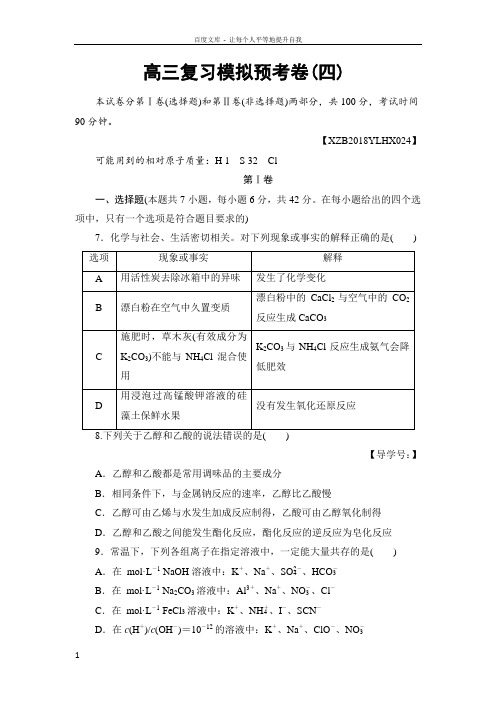 2018届高考化学大一轮复习高三复习模拟预考卷四含解析