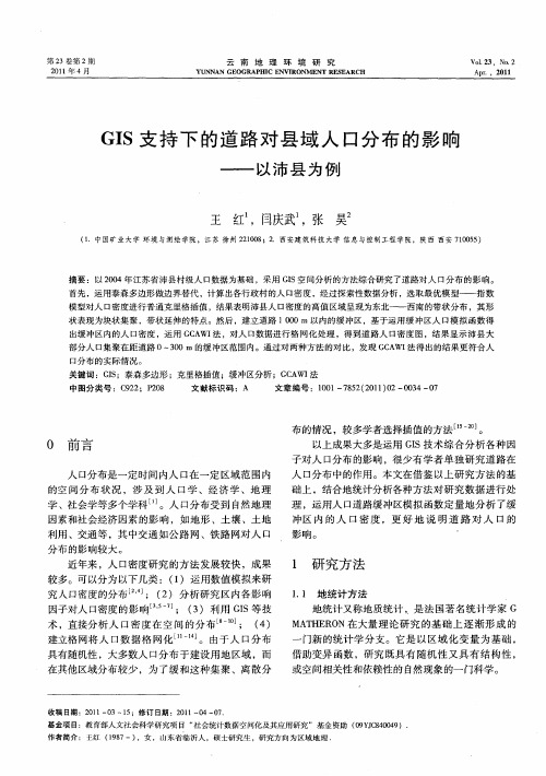 GIS支持下的道路对县域人口分布的影响——以沛县为例